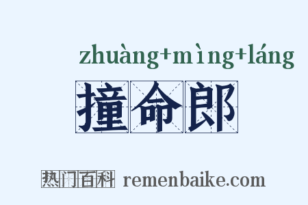 撞命郎是什么意思的图片
